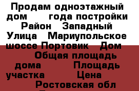 Продам одноэтажный дом 2015 года постройки › Район ­ Западный › Улица ­ Мариупольское шоссе Портовик › Дом ­ 71 › Общая площадь дома ­ 102 › Площадь участка ­ 307 › Цена ­ 2 600 000 - Ростовская обл., Таганрог г. Недвижимость » Дома, коттеджи, дачи продажа   